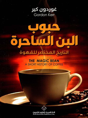 cover image of حبوب البن الساحرة ؛ التاريخ المختصر للقهوة